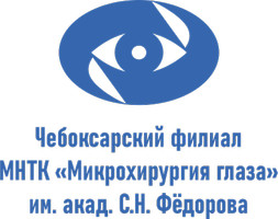 Логотип Чебоксарский филиал МНТК Микрохирургия глаза им. акад. С.Н. Фёдорова