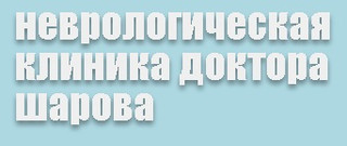 Логотип Неврологическая клиника доктора Шарова