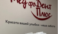 Стоматология МедфоДент Плюс
